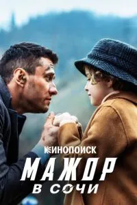Сериал Мажор в Сочи (2022)